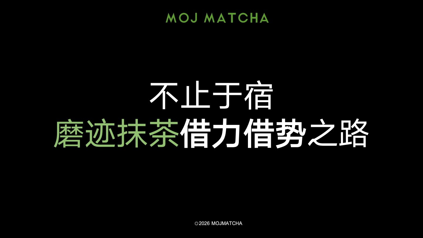 MOJ MATCHA 磨迹抹茶品牌书封面：不止于宿，磨迹抹茶借力借势之路