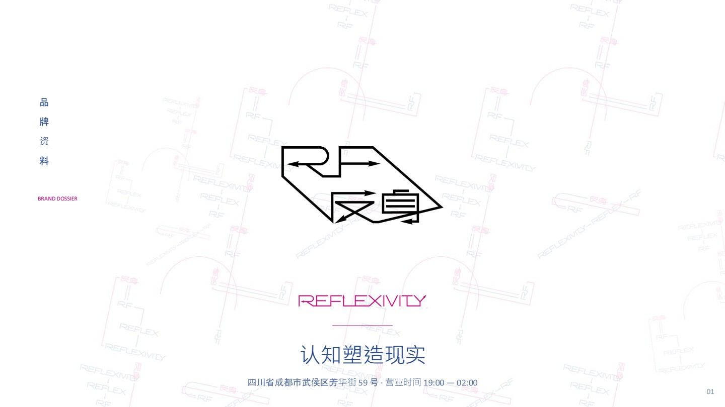 反身 REFLEXIVITY 品牌资料封面：认知塑造现实