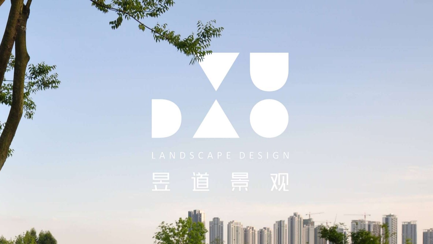 昱道景观团队资料封面，含 YU DAO 标志与景观影像
